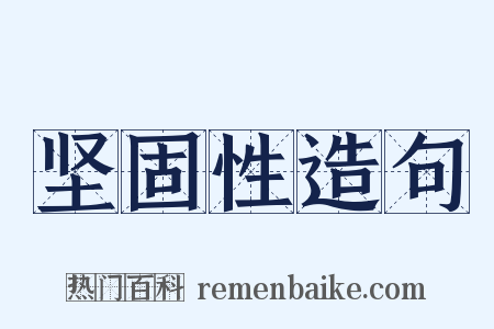 坚固性造句是什么意思的图片